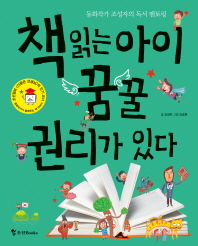 책을 읽는 아이 꿈꿀 권리가 있다